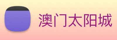 澳门太阳城 Logo